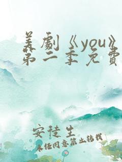 美剧《you》第二季免费观看