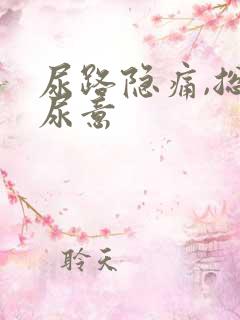 尿路隐痛,总有尿意