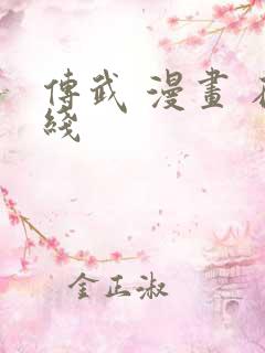 传武 漫画 在线