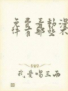 免费看动漫的软件有那些不要vip