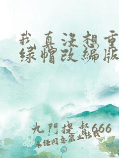 我真没想重生啊绿帽改编版