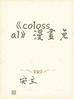 《colossal》漫画免费观看