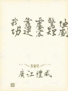 我靠震惊他人成功逆袭短剧免费观看