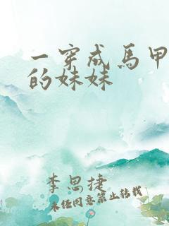 一穿成马甲大佬的妹妹