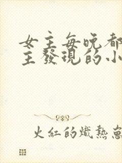 女主每晚都被男主发现的小说