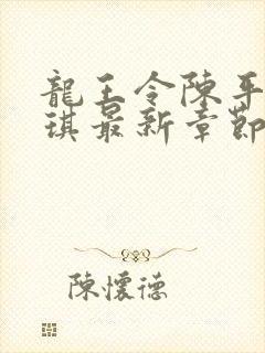 龙王令陈平苏雨琪最新章节章