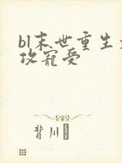 bl末世重生文攻宠受