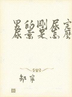 男的刚尿完又有尿意是怎么回事