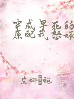 穿成早死的炮灰原配我怒嫁反派