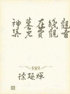 神墓在线观看全集免费观看动漫第二季