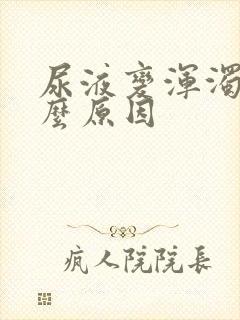 尿液变浑浊是什么原因