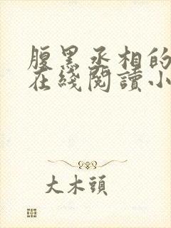 腹黑丞相的宠妻在线阅读小说