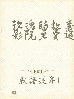 玫瑰的故事策驰影院免费追剧大全