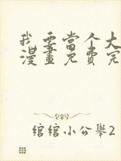 我要当个大坏蛋漫画免费完整版