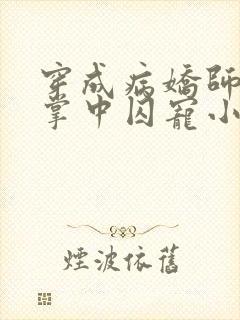 穿成病娇师尊的掌中囚宠小说