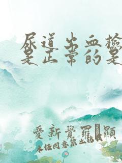 尿道出血检查都是正常的是什么原因