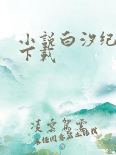 小说白汐纪辰凌下载