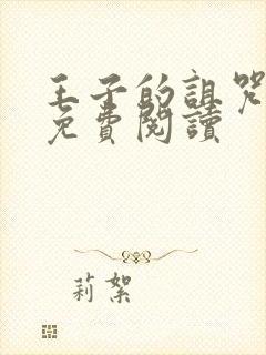 王子的诅咒漫画免费阅读