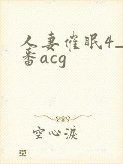 人妻催眠4_里番acg