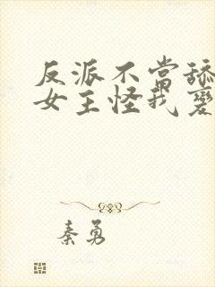 反派不当舔狗后女主怪我变心漫画