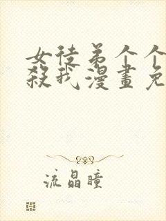 女徒弟个个都想杀我漫画免费阅