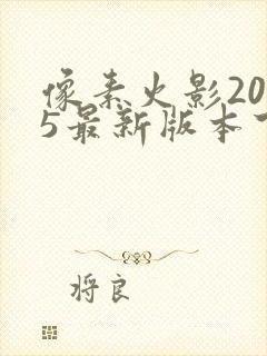 像素火影2025最新版本下载