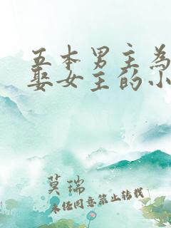 五本男主为复仇娶女主的小说