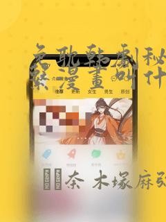 免耽韩剧秘密关系漫画叫什么：结局+番外