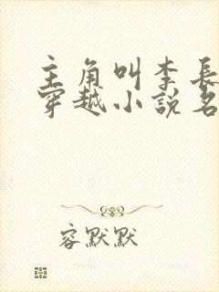 主角叫李长安的穿越小说名字