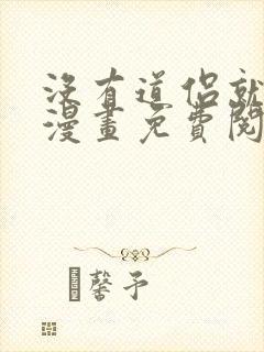 没有道侣就会死漫画免费阅读下拉式