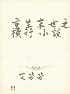 重生末世之少主横行 小说