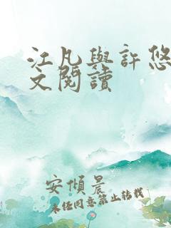 江凡与许悠然全文阅读