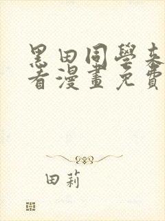 黑田同学来我家看漫画免费观看