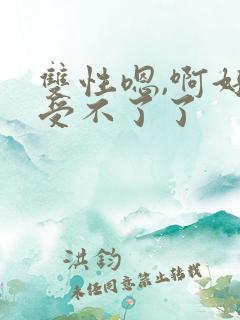 双性嗯,啊好爽受不了了