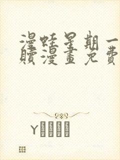 漫蛙星期一的救赎漫画免费观看