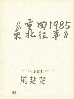 《重回1985东北往事》