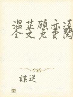 温芷顾亦凌小说全文免费阅读