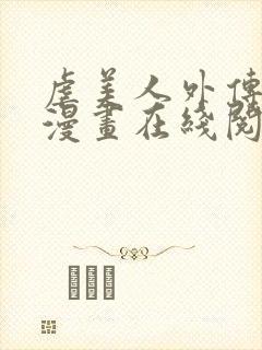 虐美人外传免费漫画在线阅读全集