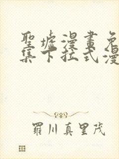 圣墟漫画免费全集下拉式漫画