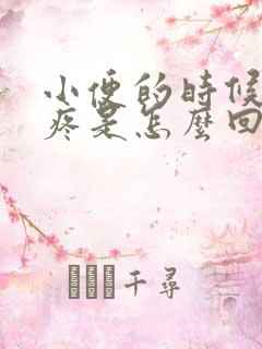 小便的时候小腹疼是怎么回事