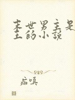 末世男主是丧尸王的小说