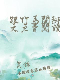 跟竹马闹掰后全文免费阅读