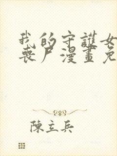 我的守护女友是丧尸漫画免费阅下