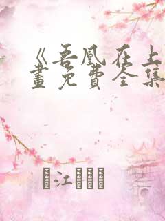 《吾凰在上》漫画免费全集