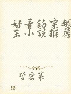 好看的穿越双男主小说推荐