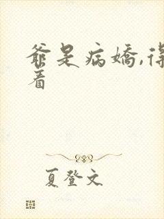 爷是病娇,得宠着