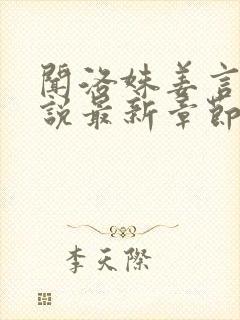 闻洛姝姜言川小说最新章节免费阅读