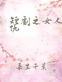 短剧之女人的复仇