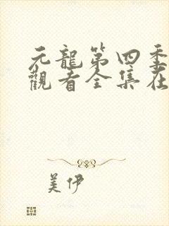 元龙第四季免费观看全集在线观看
