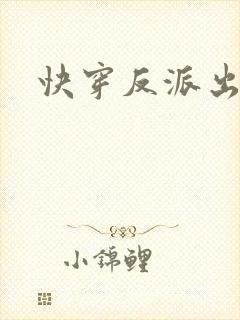 快穿反派出生前
